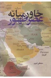 کتاب خاورمیانه عصر ظهور