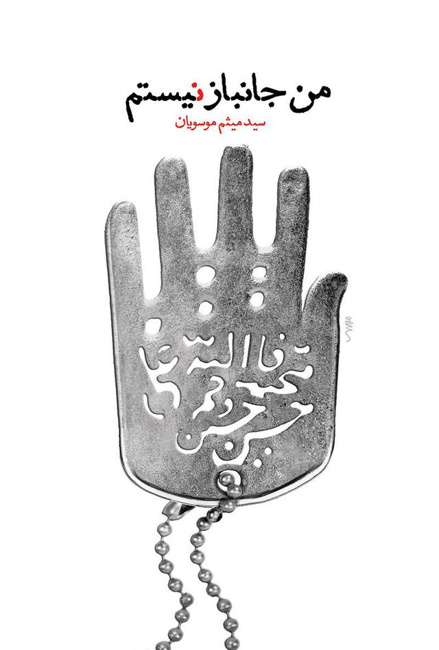 کتاب من جانباز نیستم