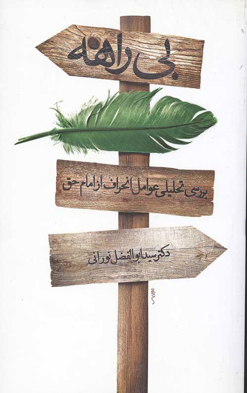 کتاب بی راهه