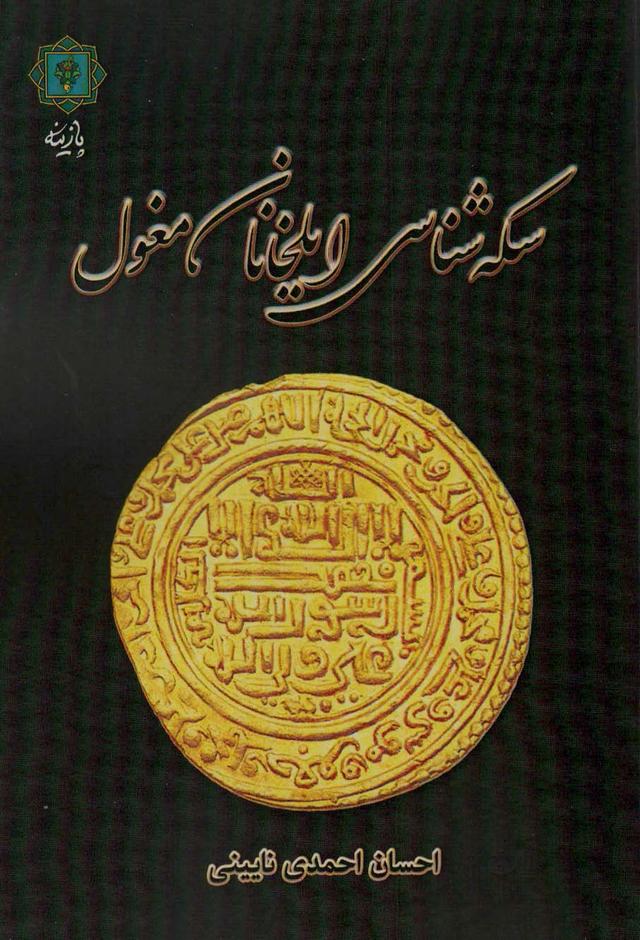 کتاب سکه شناسی ایلخانان مغول
