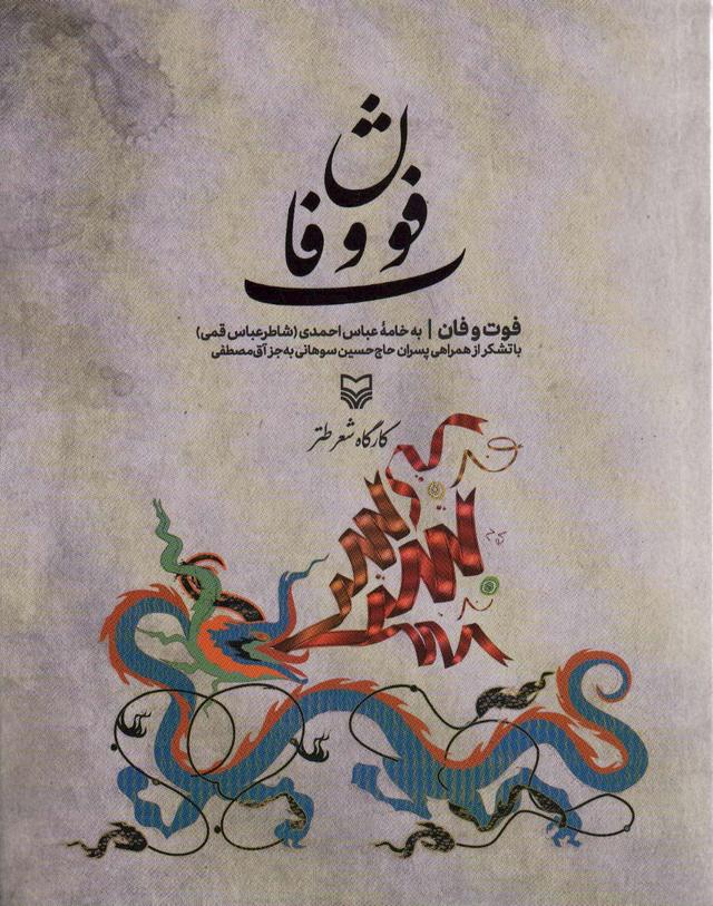 کتاب فوت و فان