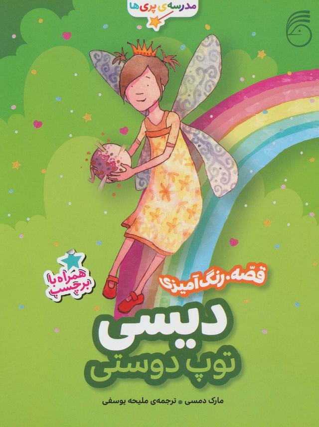 کتاب دیسی ، توپ دوستی