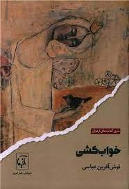 کتاب خواب کشی