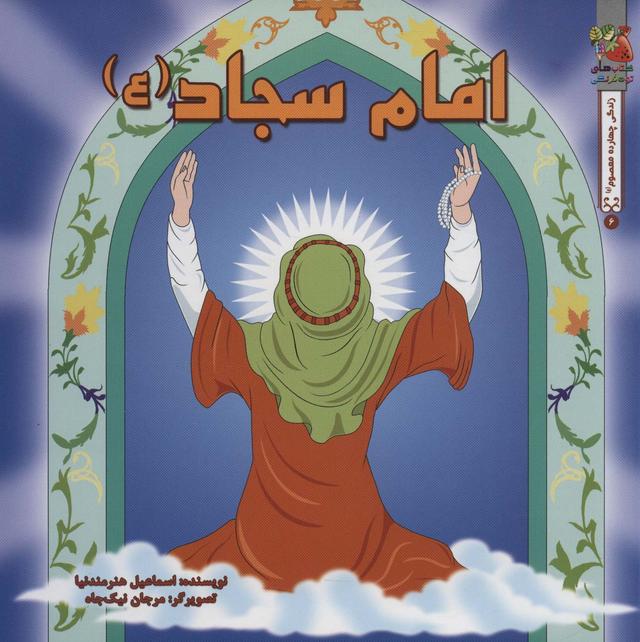 کتاب امام سجاد (ع)