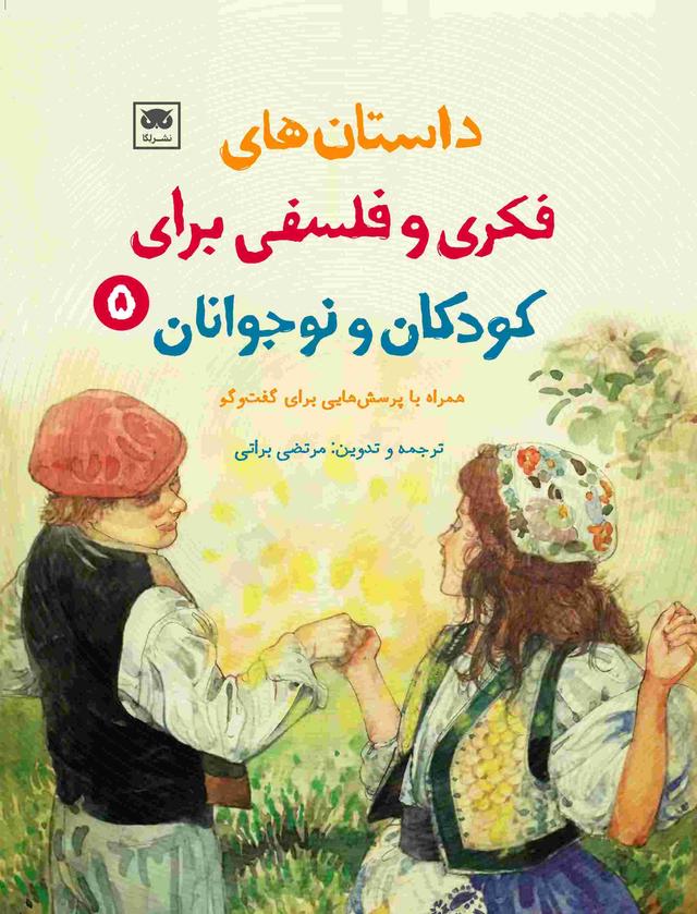 کتاب داستان‌های فکری و فلسفی برای کودکان و نوجوانان 5
