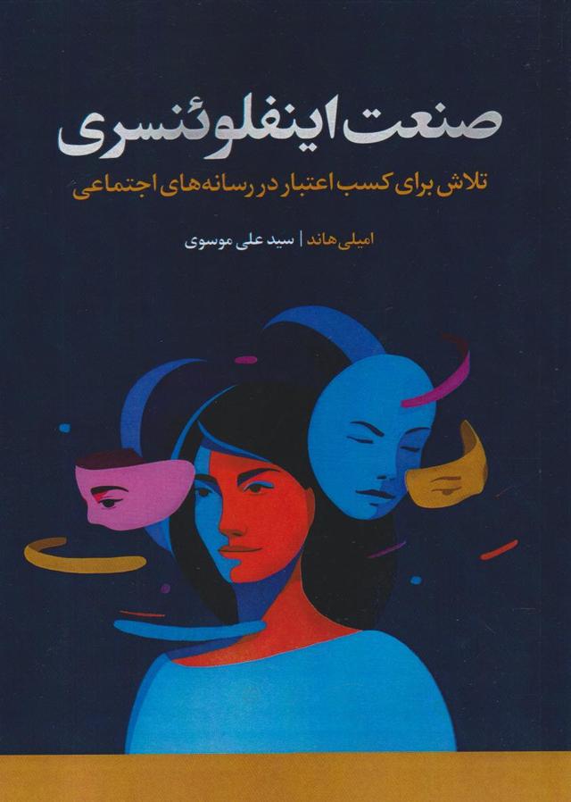 کتاب صنعت اینفلوئنسری