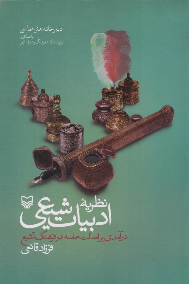 کتاب نظریه ادبیات شیعی
