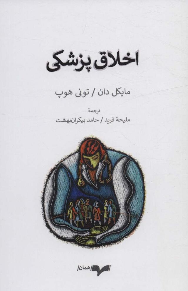 کتاب اخلاق پزشکی