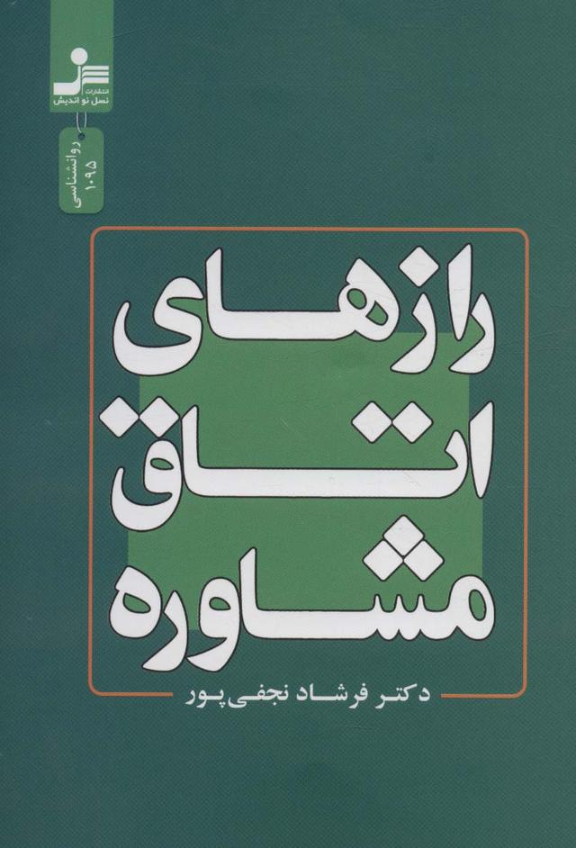کتاب رازهای اتاق مشاوره