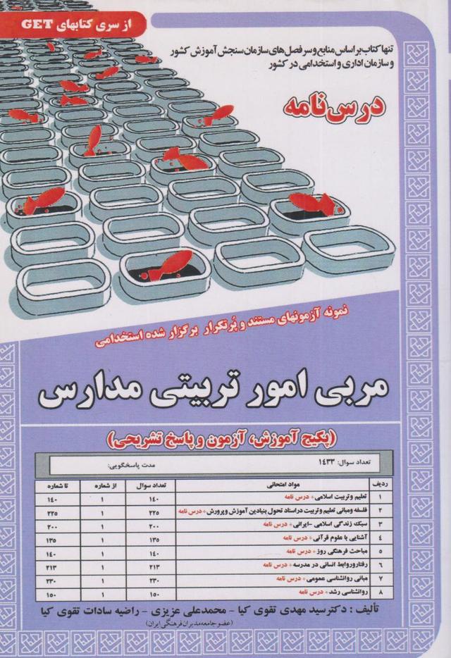 کتاب مربی امور تربیتی مدارس