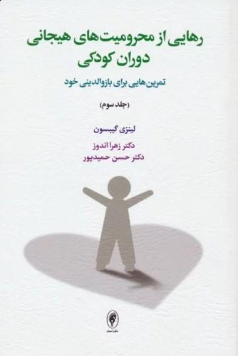 کتاب رهایی از محرومیت های هیجانی دوران کودکی (جلد سوم)