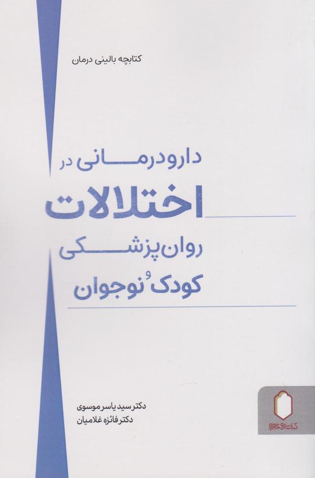 کتاب دارو درمانی در اختلالات روان پزشکی کودک و نوجوان