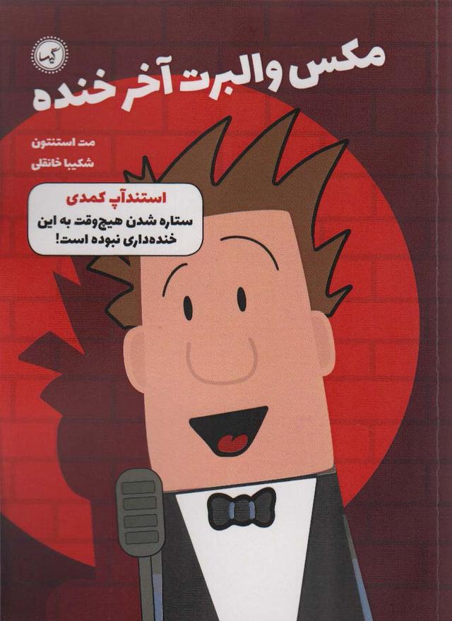 کتاب مکس والبرت آخر خنده 2