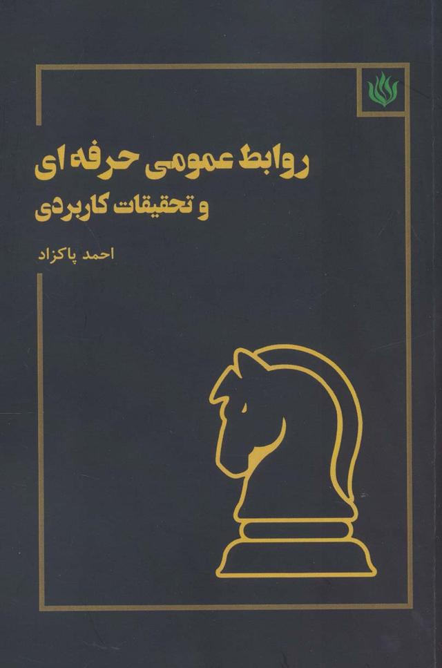 کتاب روابط عمومی حرفه ای و تحقیقات کاربردی