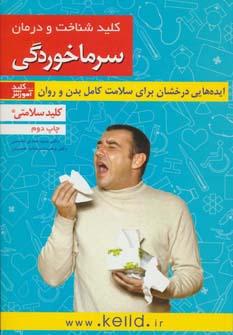 کتاب کلید شناخت و درمان سرماخوردگی