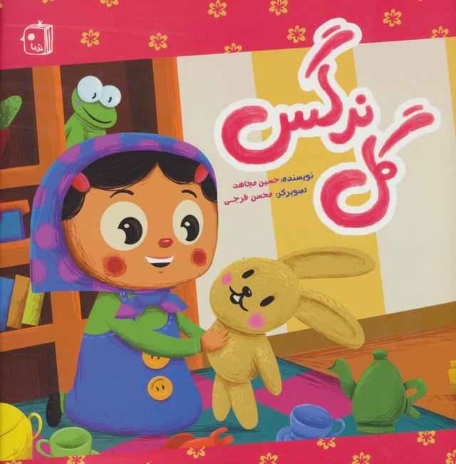 کتاب گل نرگس