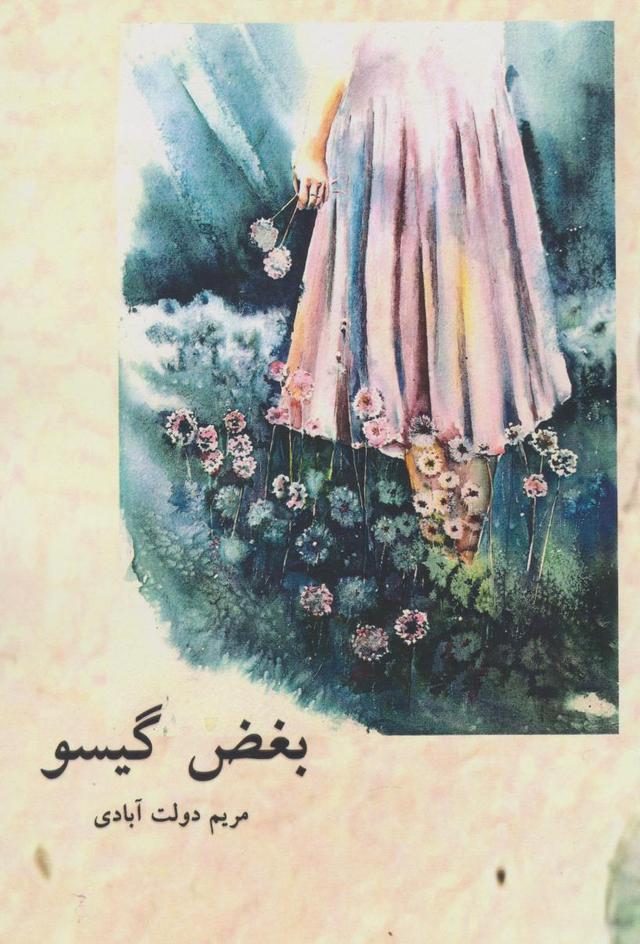 کتاب بغض گیسو