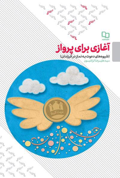 کتاب آغازی برای پرواز