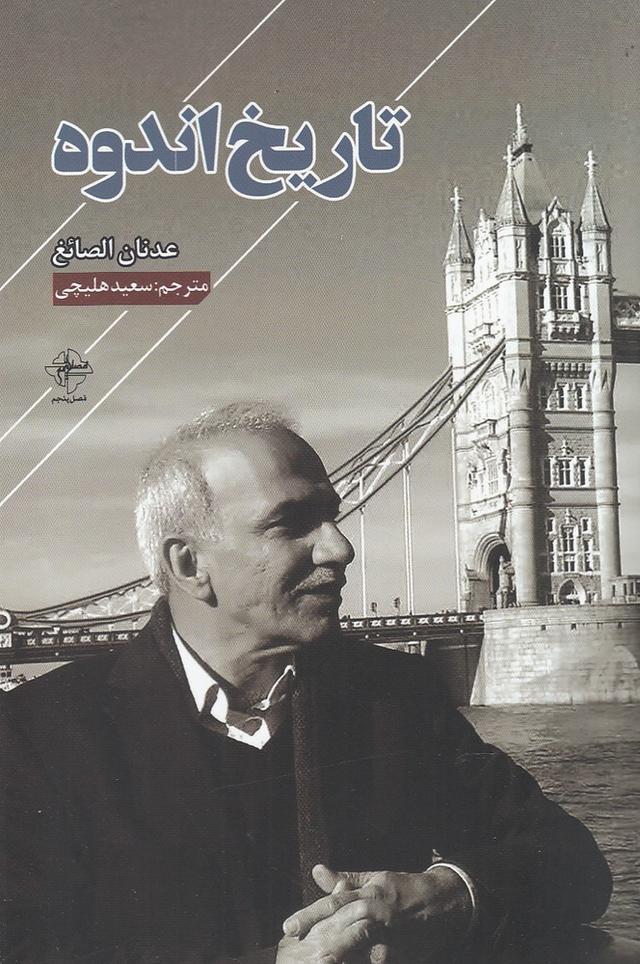 کتاب تاریخ اندوه