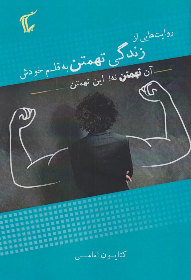 کتاب روایت هایی از زندگی تهمتن