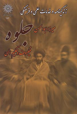 کتاب زندگینامه میرزا ابوالحسن جلوه