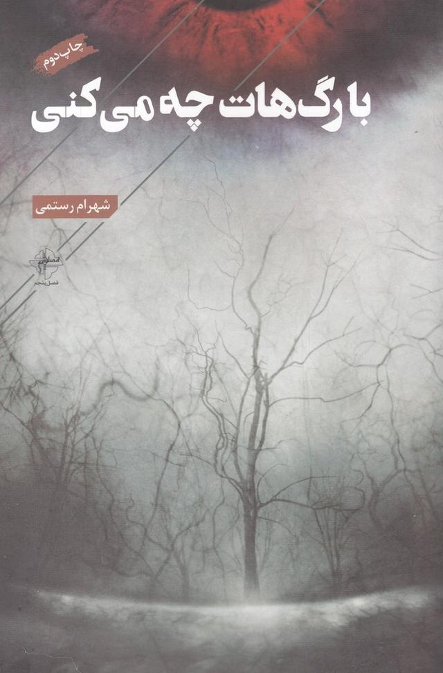کتاب با رگ هات چه می کنی