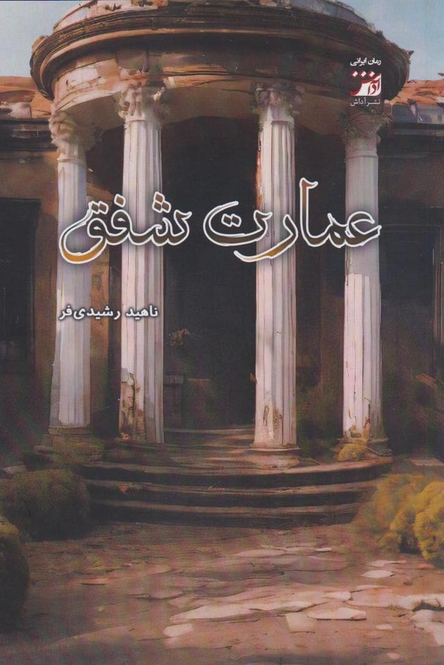 کتاب عمارت شفق