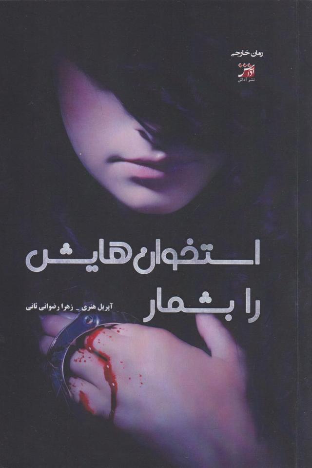 کتاب استخوان‌هایش را بشمار