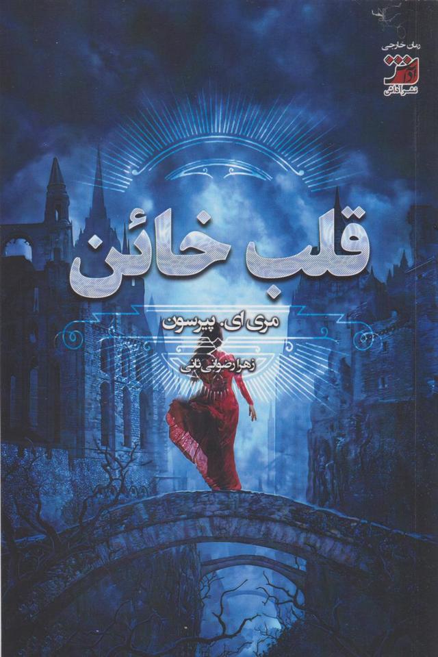 کتاب قلب خائن