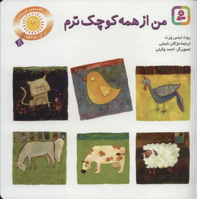 کتاب من از همه کوچکترم
