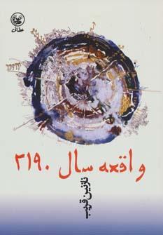 کتاب واقعه سال 2190