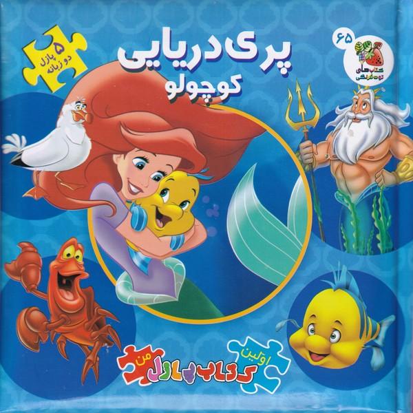 کتاب پری دریایی کوچولو