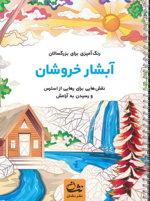 کتاب آبشار خروشان