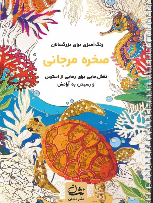 کتاب صخره مرجانی