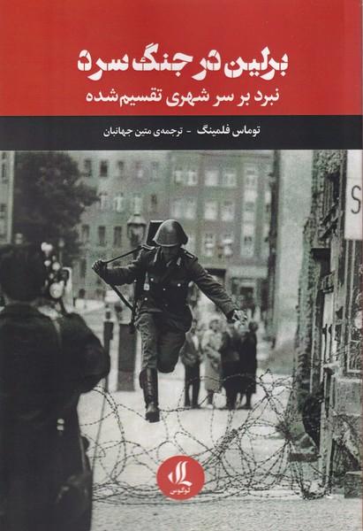کتاب برلین در جنگ سرد
