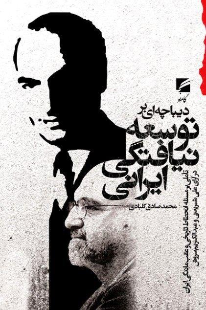 کتاب دیباچه ای بر توسعه نیافتگی ایرانی