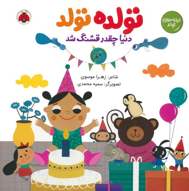 کتاب تولده تولد دنیا چقدر قشنگ شد