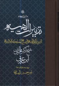 کتاب ترجمه و متن تدبیرات الهیه‫