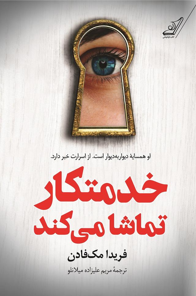 کتاب خدمتکار تماشا می کند