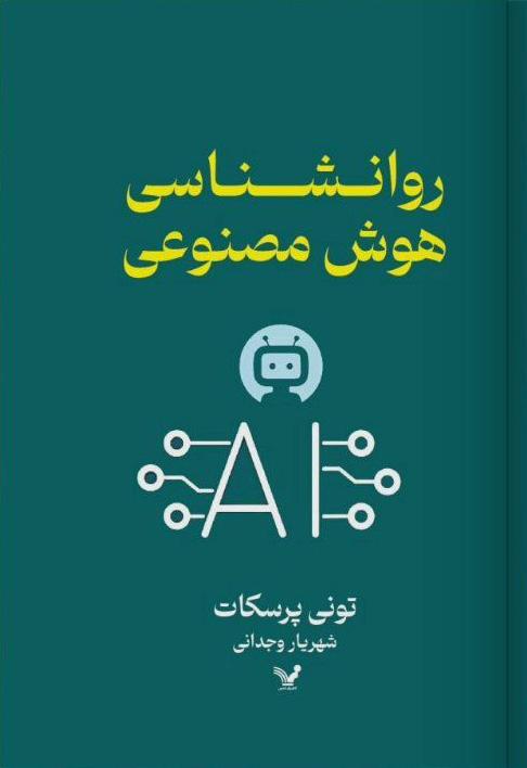 کتاب روانشناسی هوش مصنوعی