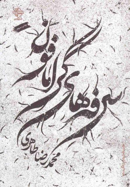 کتاب سرفه های گرامافون