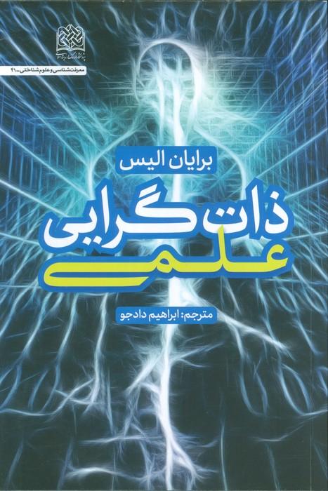 کتاب ذات گرایی علمی