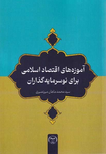 کتاب آموزه‌های اقتصاد اسلامی برای نوسرمایه‌گذاران