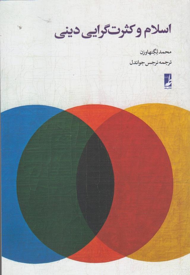 کتاب اسلام و کثرت گرایی دینی