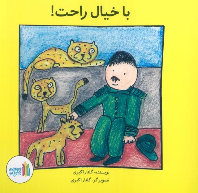 کتاب با خیال راحت