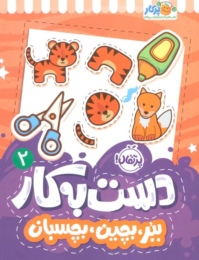 کتاب دست به کار 2