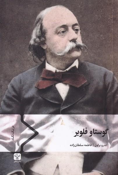 کتاب گوستاو فلوبر