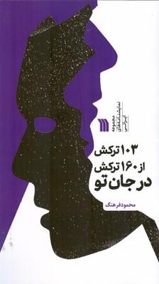 کتاب 103 ترکش از 160 ترکش در جان تو