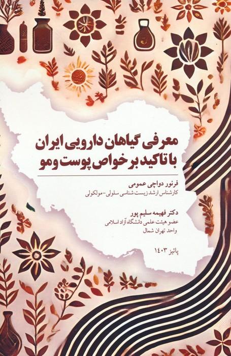 کتاب معرفی گیاهان دارویی ایران با تاکید بر خواص پوست و مو