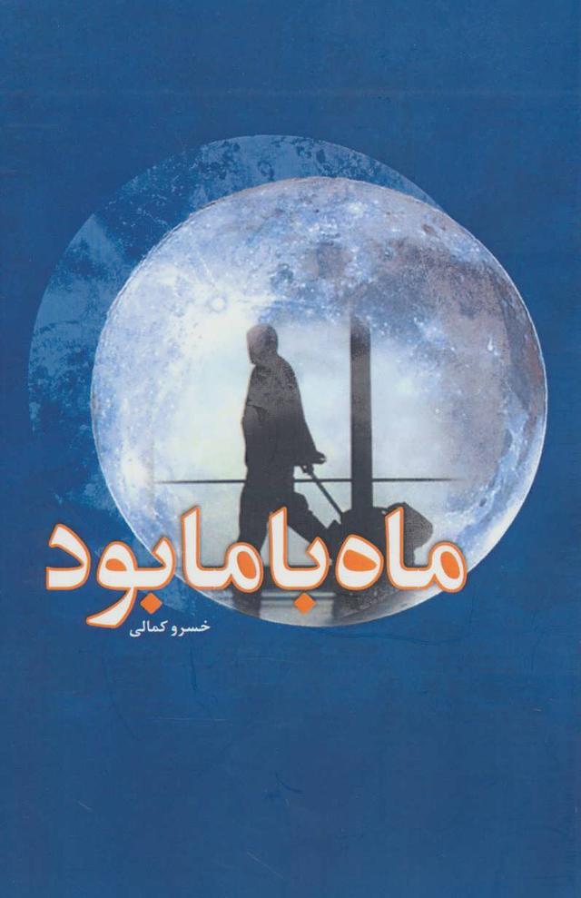 کتاب ماه با ما بود